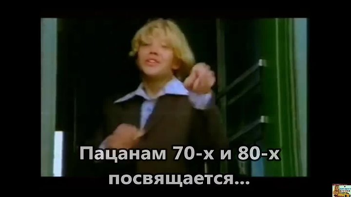 Пацанам 70-х и 80-х.mp4