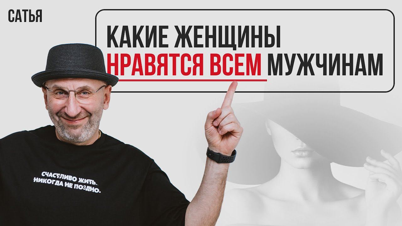 Сатья. Какие женщины нравятся ВСЕМ мужчинам