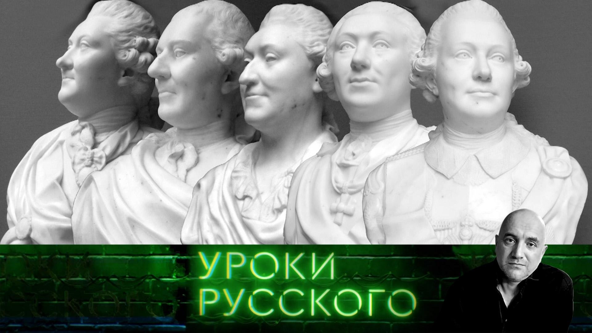 Урок №249. Орлы и ястребы Екатерины Великой | «Захар Прилепин. Уроки русского»