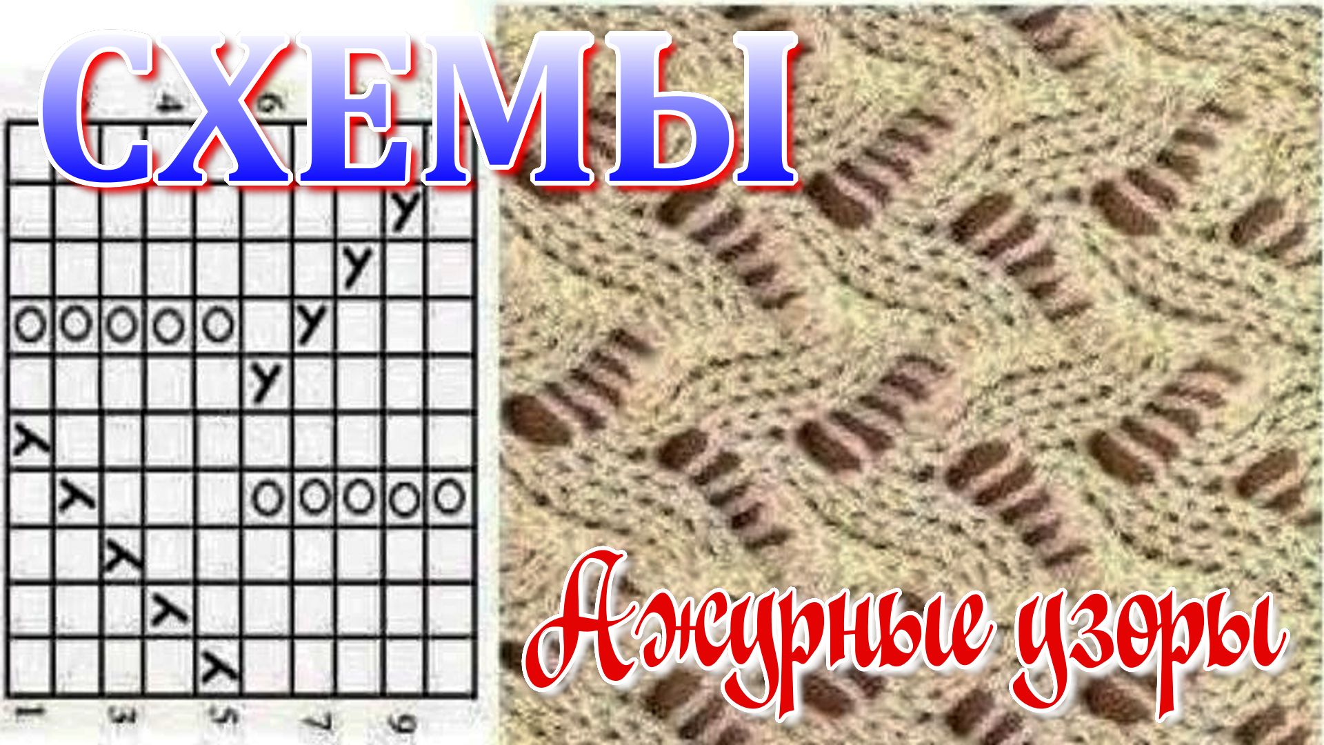 СХЕМЫ // Ажурные узоры спицами