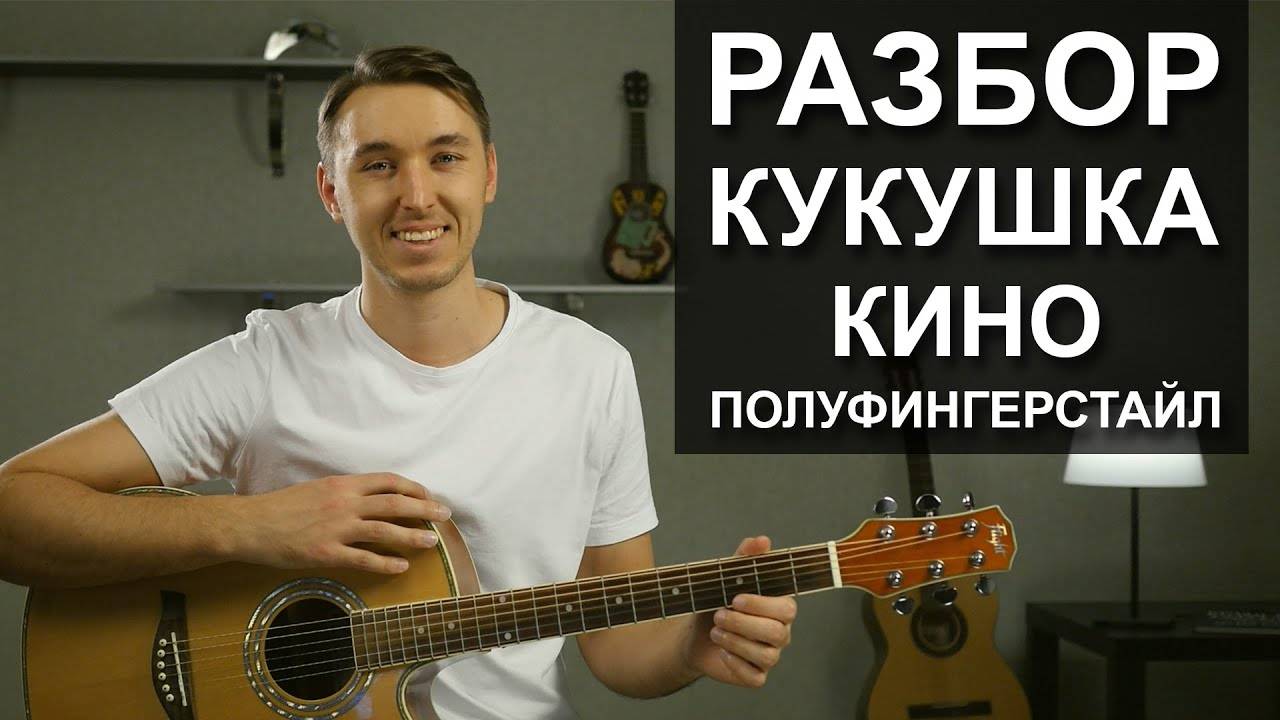 Как играть КИНО - КУКУШКА на гитаре Фингерстайл | Подробный разбор - видео урок