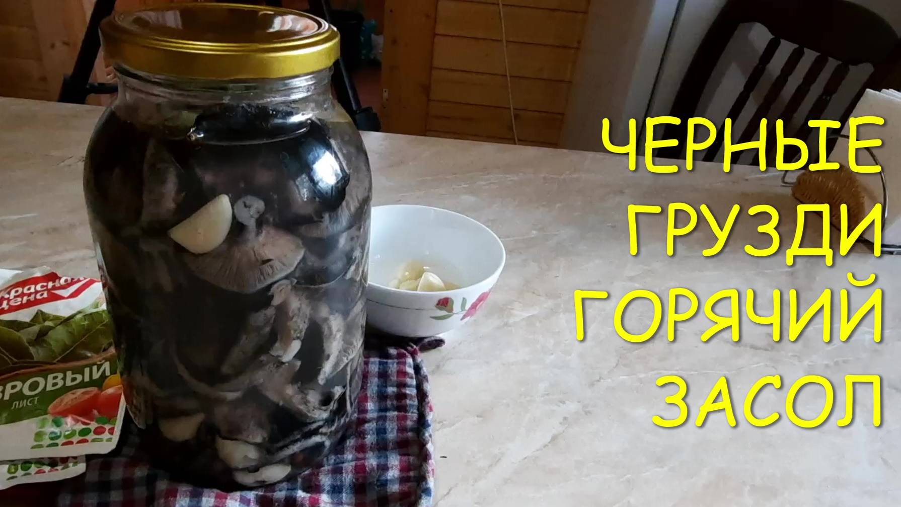 ЧЕРНЫЕ ГРУЗДИ ГОРЯЧИЙ ЗАСОЛ ЧЕРНУШКИ