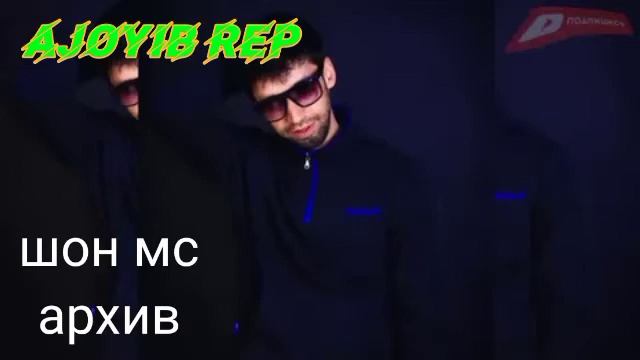 #шон мс #архив #реп Шон мс архив репои авалаш