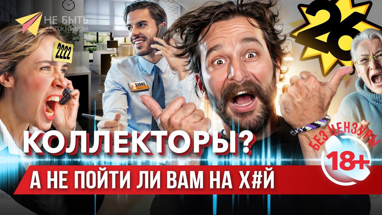 Жёсткие ответы коллекторам 2024 / не быть должником / антиколлекторы / как избавиться от долгов