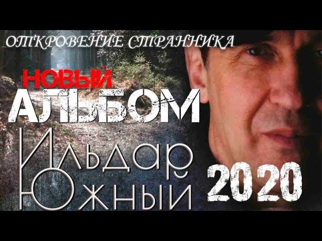 Ильдар ЮЖНЫЙ "Откровение странника" НОВЫЙ АЛЬБОМ 2020