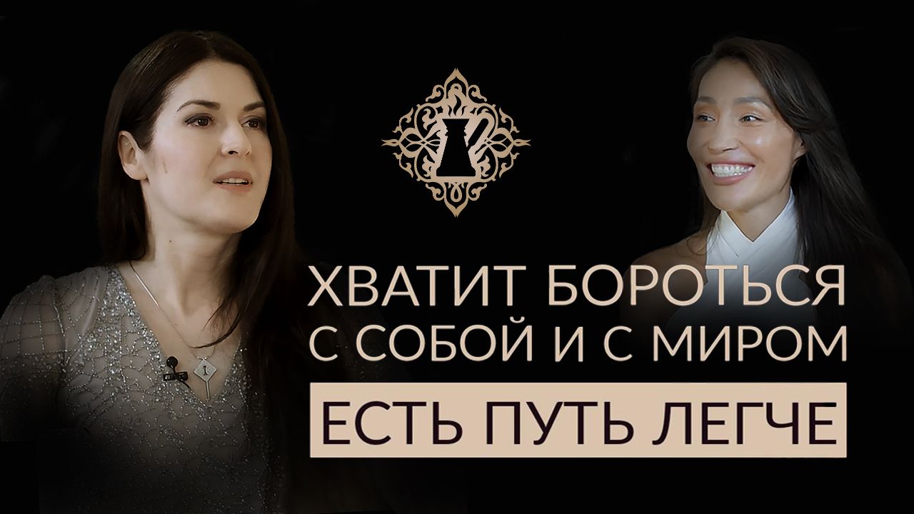 КАК ЖИТЬ ЛЕГЧЕ? Как перестать бороться с миром и с собой? Ада Кондэ #Адакофе