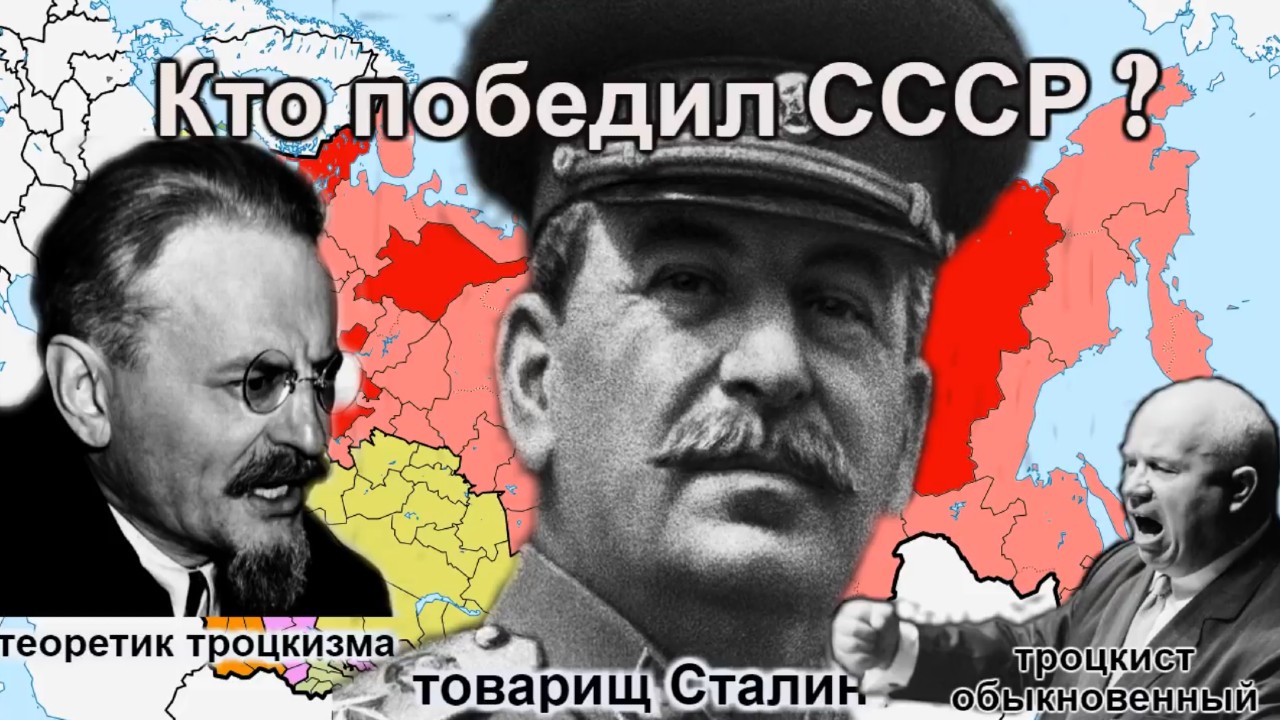 Кто победил СССР или троцкизм против большевизма Часть 1
