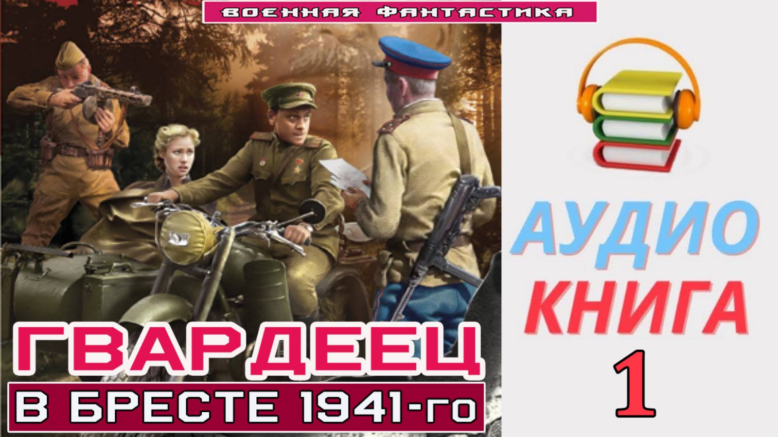 #Аудиокнига. «ГВАРДЕЕЦ-1! В Бресте 1941-го». КНИГА 1.#Попаданцы.#БоеваяФантастика