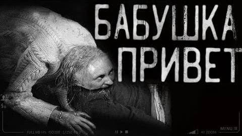 Страшные истории на ночь - Привет бабушка!
