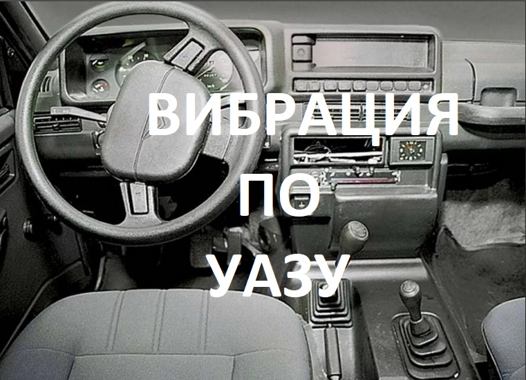 Вибрация УАЗ Патриот ,Буханка, Хантер на скорости