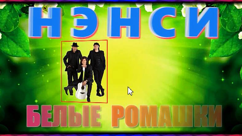 Гр. "НЭНСИ"  Белые ромашки