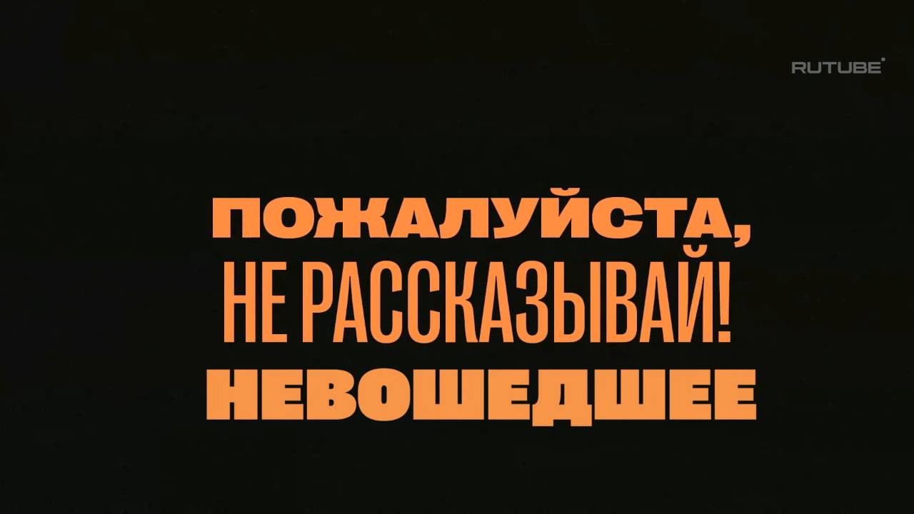 «Пожалуйста, не рассказывай!» Невошедшее! Александр Шепс, Олег Шепс, Ольга Бузова, Мария Погребняк,