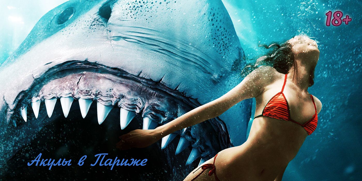 #Netflix Акулы в Париже — Русский трейлер (Дубляж, 2024)