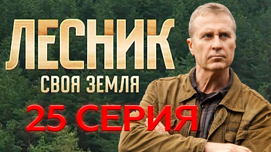 «Лесник. Своя земля». 25 серия | «Лучшая подруга», 1 серия