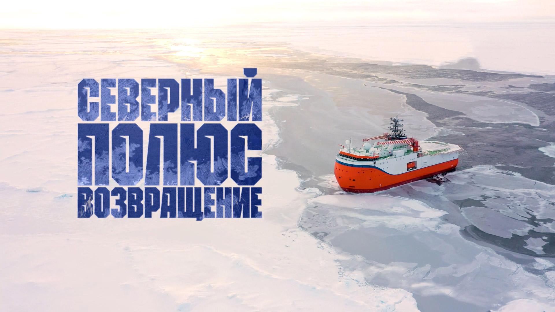 «Северный полюс. Возвращение» | Документальный фильм