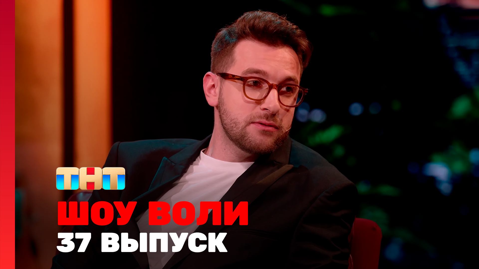 Шоу Воли, 37 выпуск