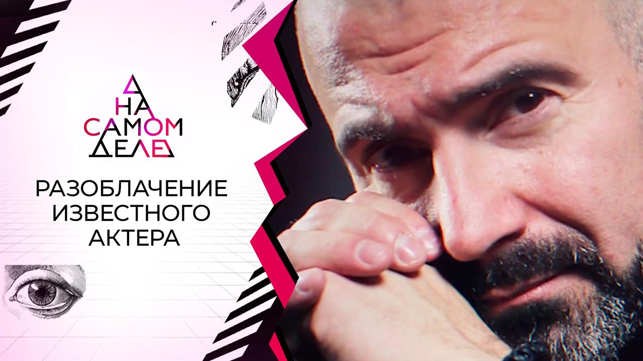 Громкое разоблачение известного актера. На самом деле. Выпуск от 20.04.2021
