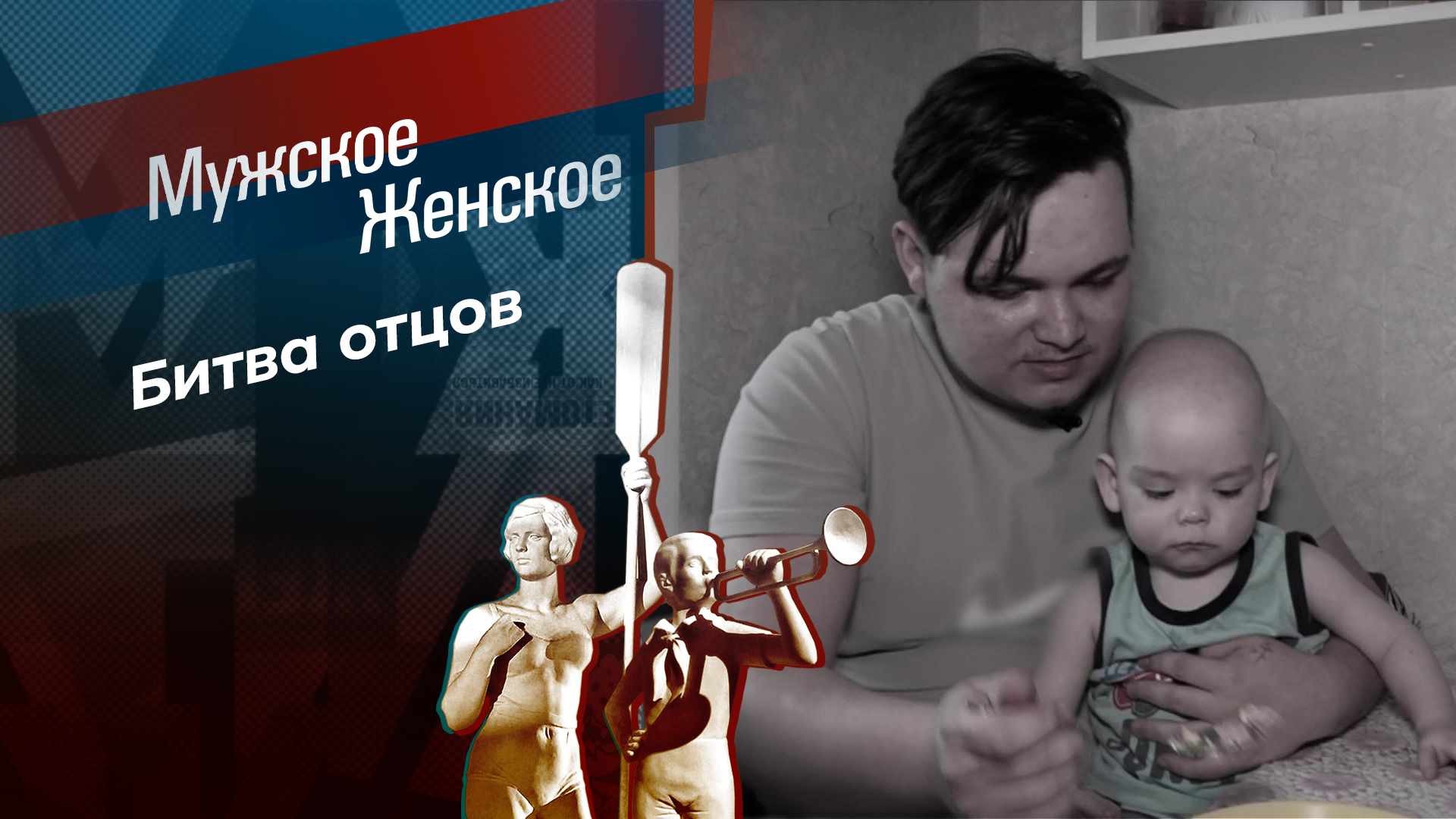 Кто последний, тот и папа. Мужское / Женское. Выпуск от 20.06.2024