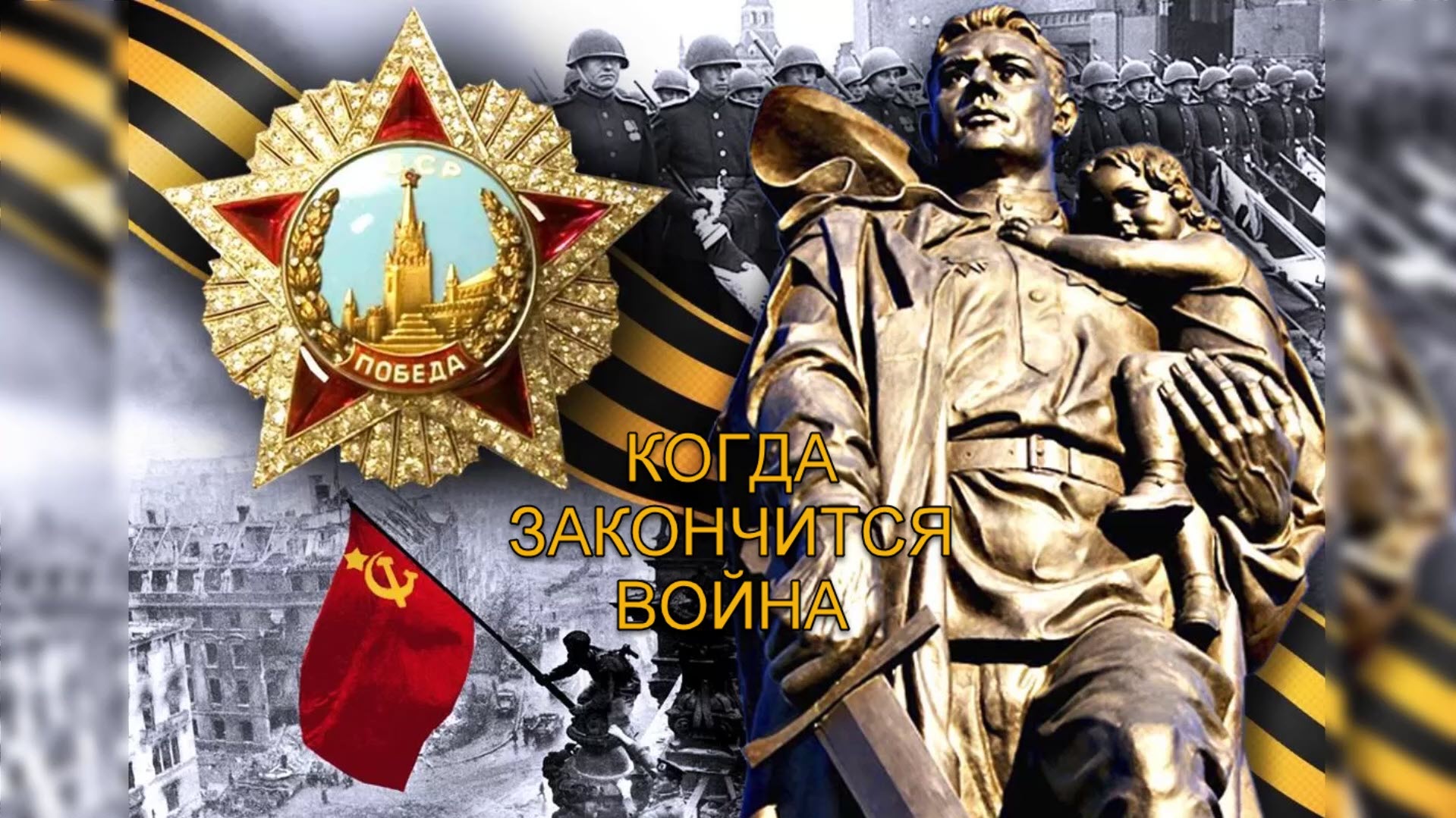 Когда закончится война.mp4