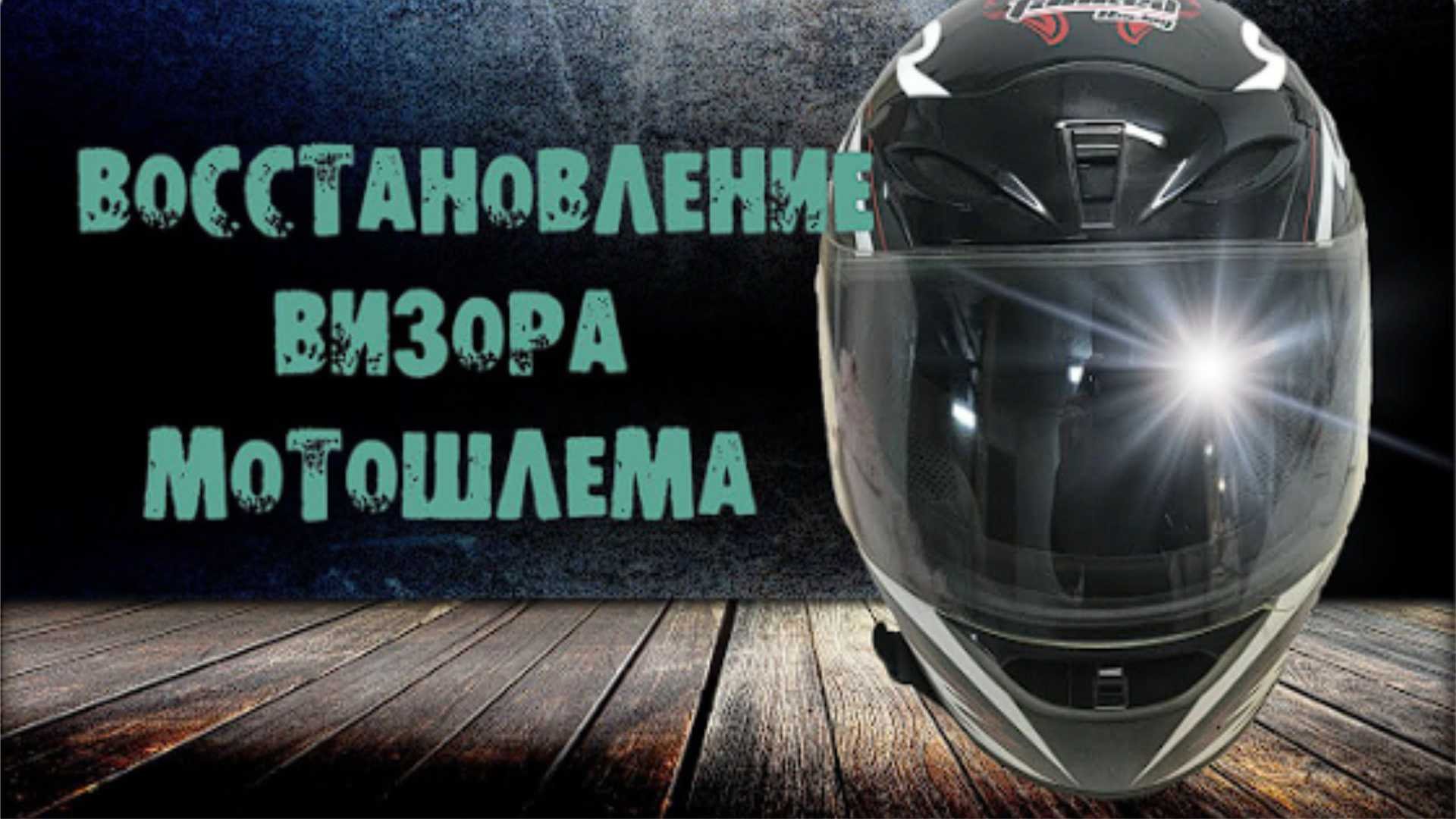 полировка визора мотошлема