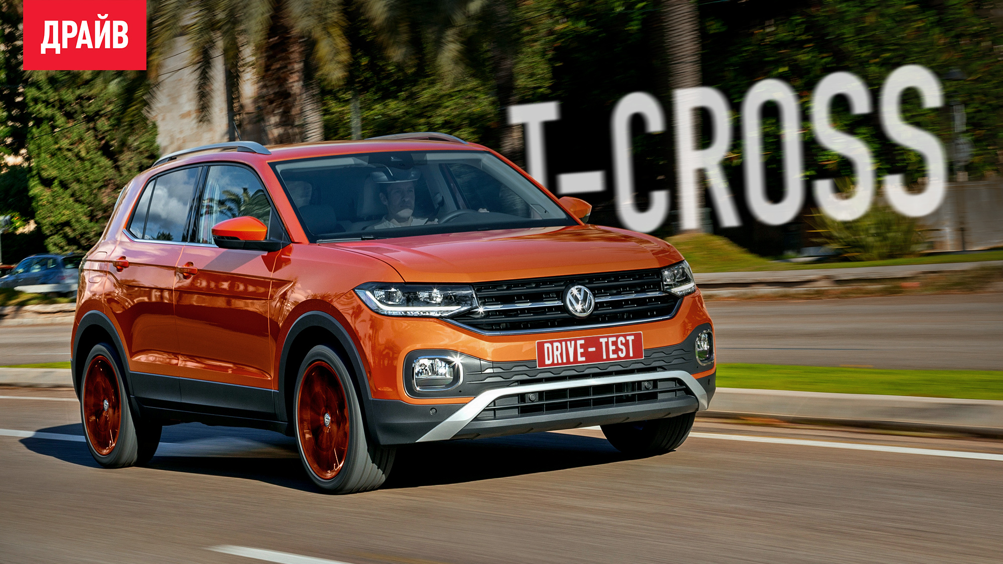 Volkswagen T-Cross 2019 — тест-драйв с Кириллом Бревдо
