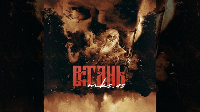 Встань
