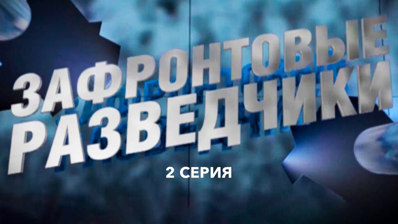 Д/с "Зафронтовые разведчики". 2 серия