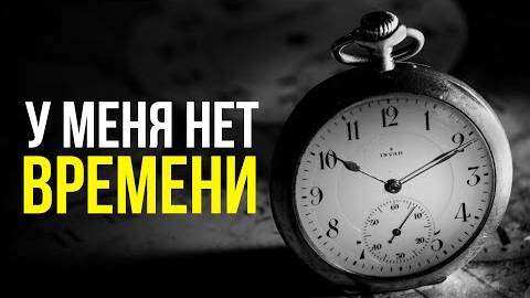 НЕ ТРАТЬ ВРЕМЯ В ПУСТУЮ У ТЕБЯ ВСЕГО ОДНА ЖИЗНЬ