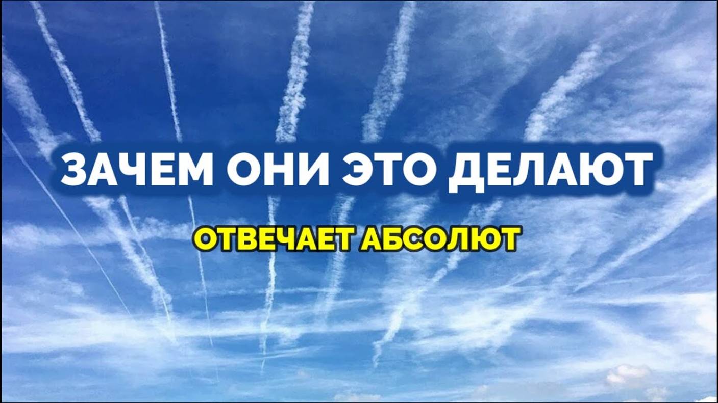 ЗАЧЕМ ОНИ ЭТО ДЕЛАЮТ: ОТВЕЧАЕТ АБСОЛЮТ