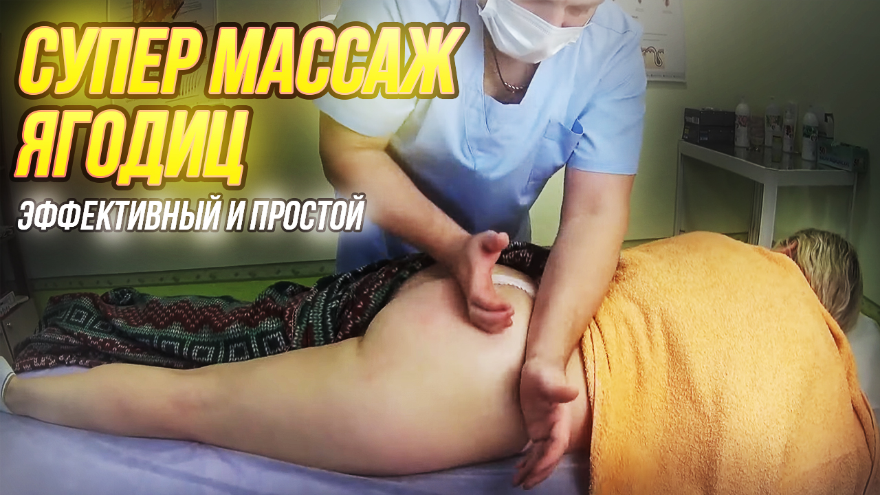 Супер массаж ягодиц. Эффективный и простой