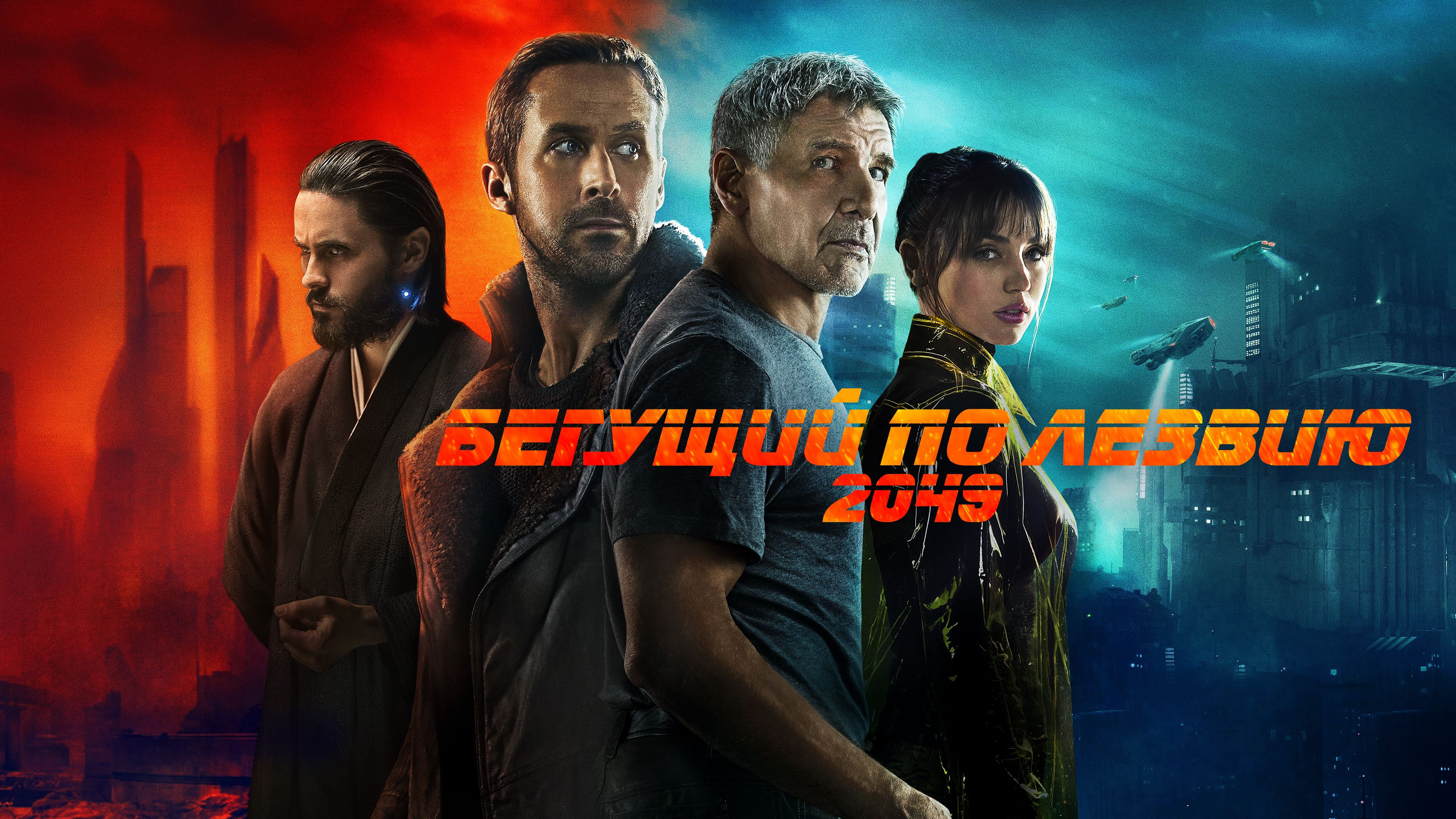 Бегущий по лезвию 2049 | Blade Runner 2049 (2017)