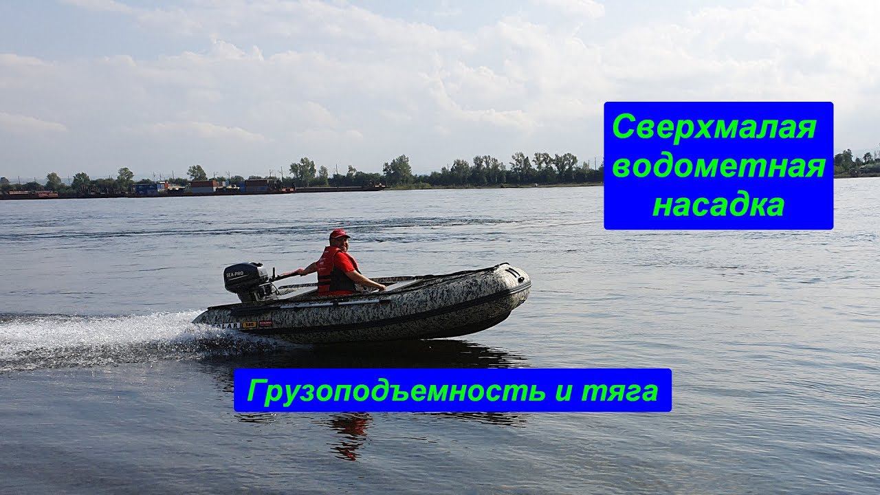 Сверхмалая водометная насадка  Ямаха 9,9 и копии. Тестирование, тяга. Лодки ПВХ Солар. Флагман24