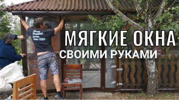 Мягкие окна на беседку барбекю с установкой своими руками. Часть 2
