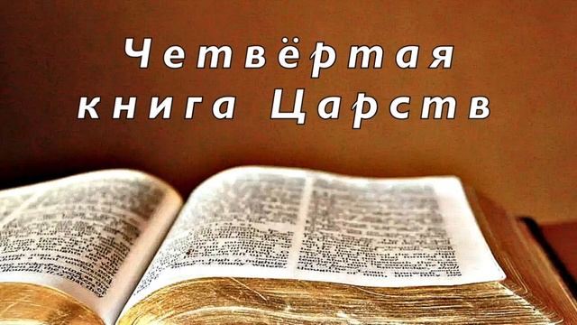Четвёртая книга Царств // Аудио Библия. Без музыки.