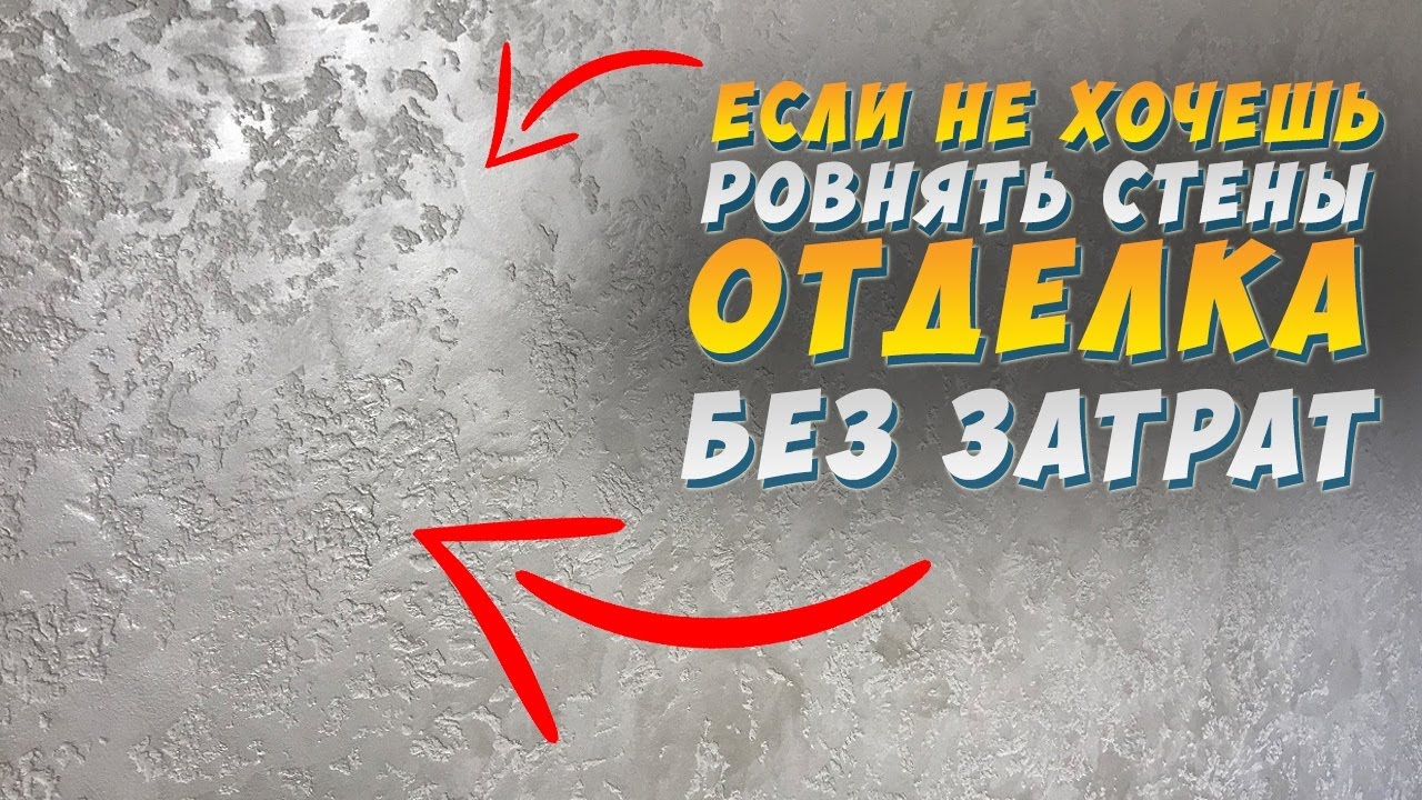 ✅ ДЕКОРАТИВНАЯ ШТУКАТУРКА от А до Я! СВОИМИ РУКАМИ | ЗА КОПЕЙКИ | ГРОТТО | КАРТА МИРА |