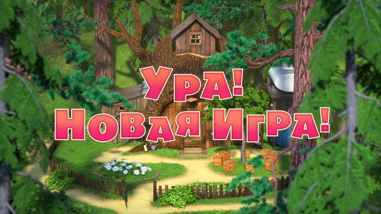 Маша и Медведь, Ура! Новая игра! 109 серия