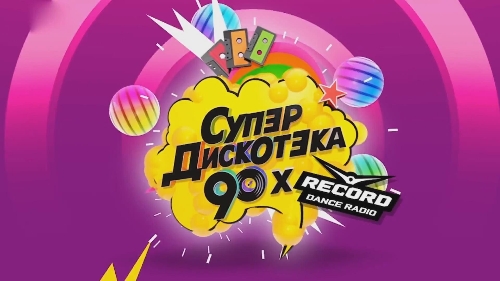 Супердискотека 90-х (4)