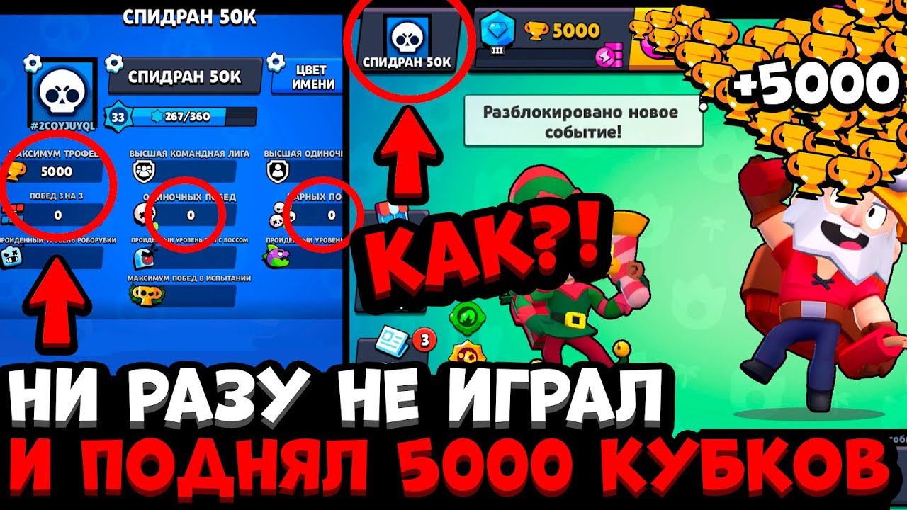 БЕЗ ПОБЕД ПОДНЯЛ 5000 КУБКОВ В БРАВЛ СТАРС / САМОЕ БЫСТРОЕ ПРОХОЖДЕНИЕ BRAWL STARS