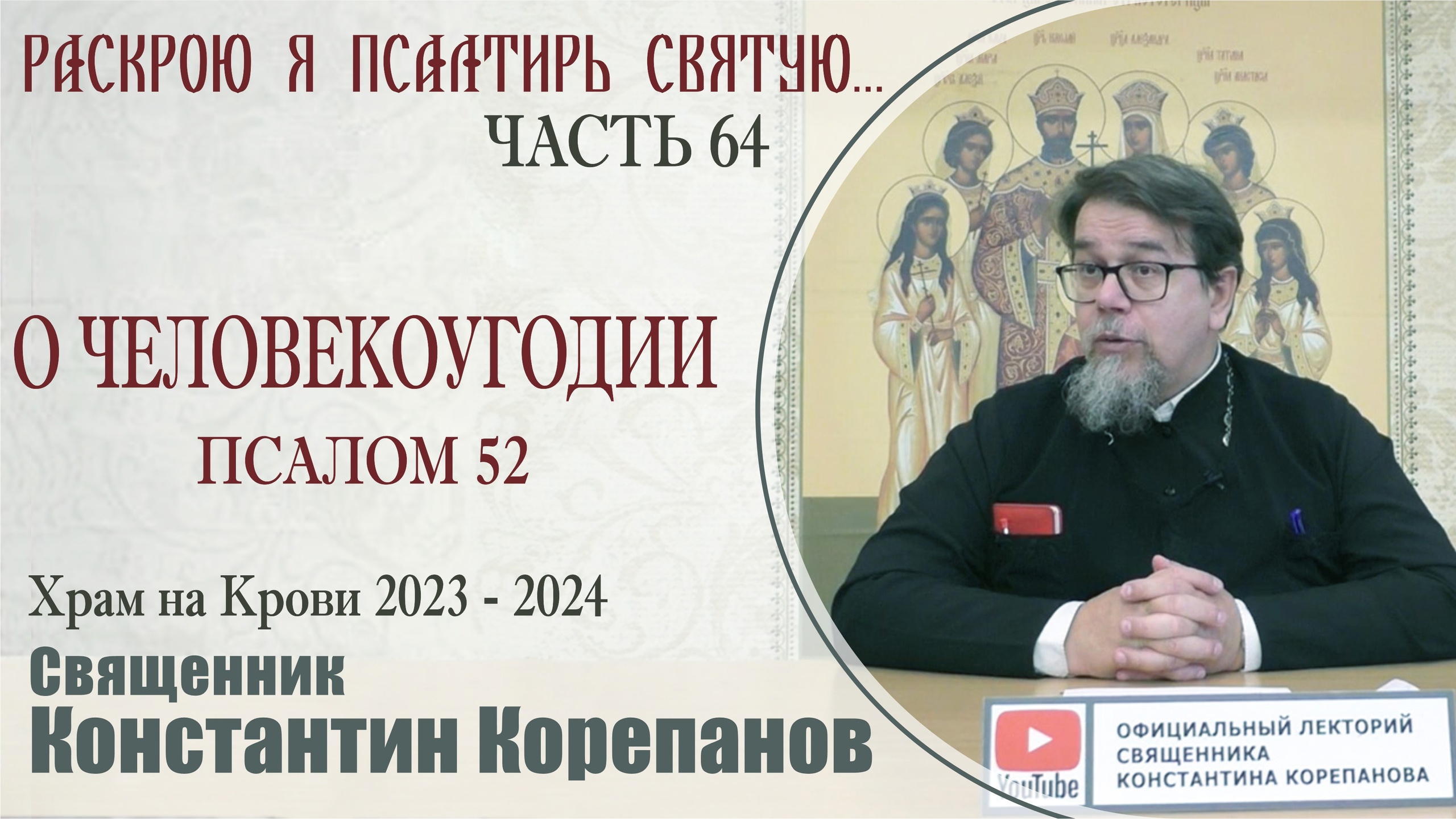 Часть 64 цикла бесед иерея Константина Корепанова "Раскрою я Псалтырь святую..." (22.01.2024)