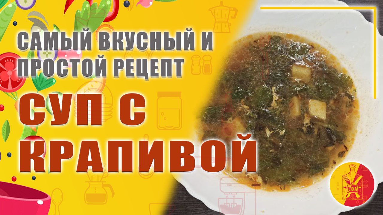 Самый полезный и вкусный Суп с Крапивой.
