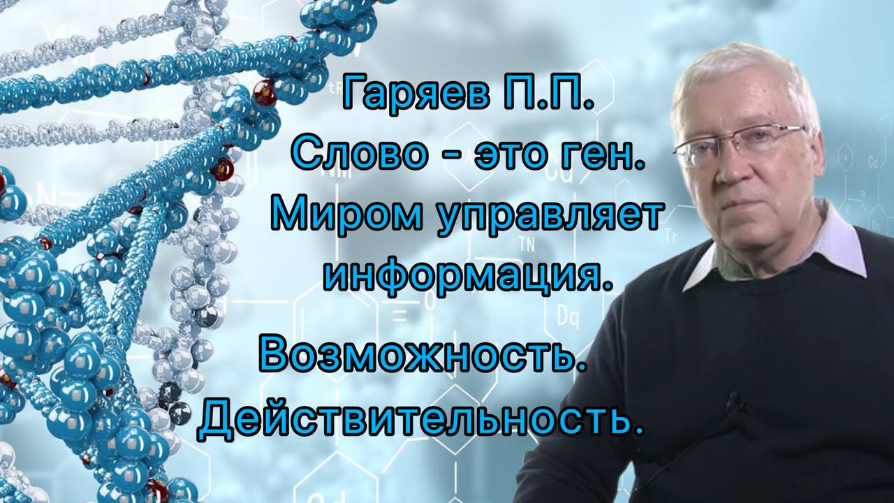 Гаряев П.П. - слово - это ген. Миром управляет информация. Возможность и действительность. #Гаряев