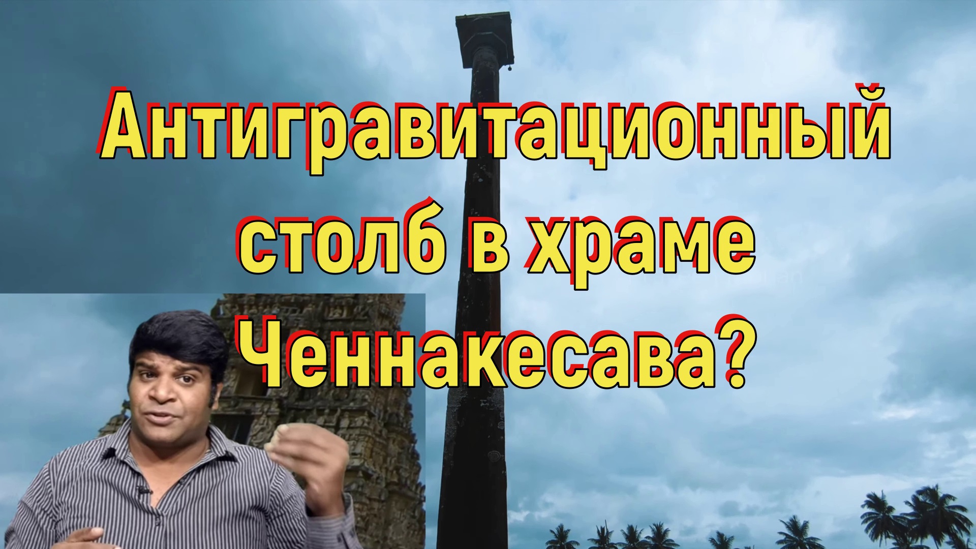 Антигравитационный столб в храме Ченнакесава. [№ B-061.07.12.2021.]