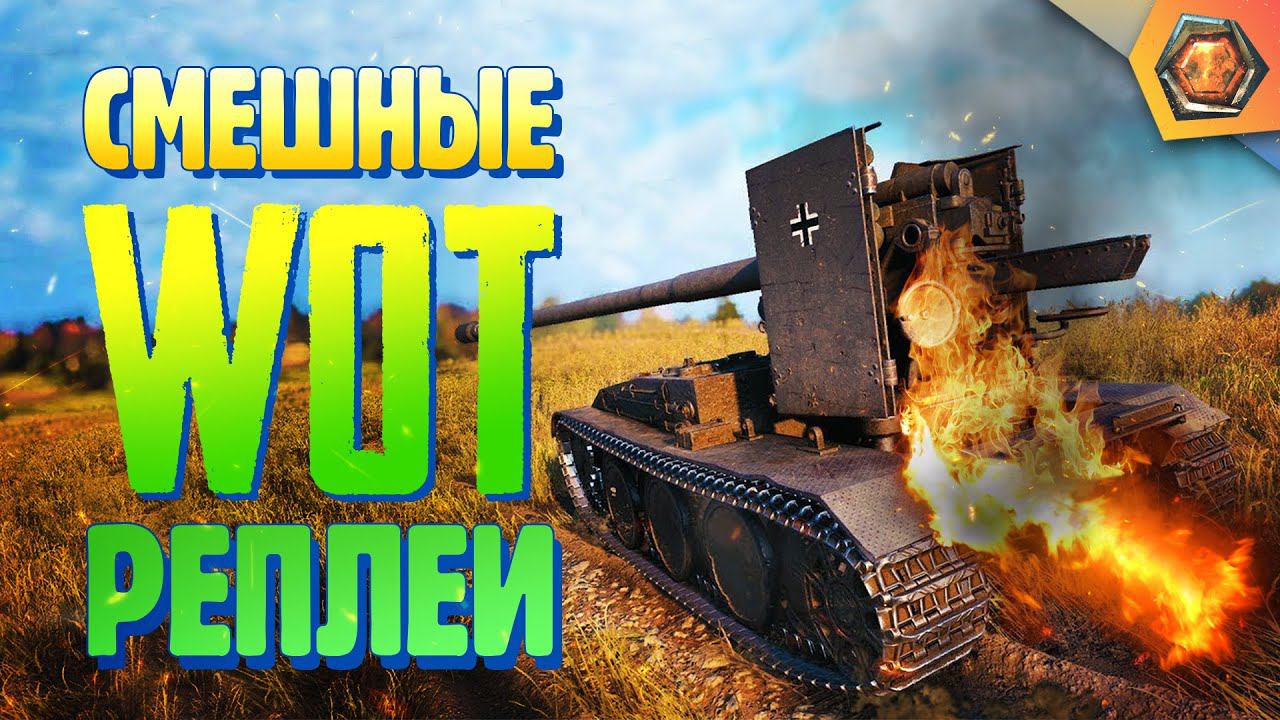 Смешные WoT реплеи #2 | Лучшие приколы в танках