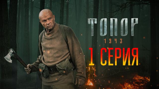 Топор 1945 кенигсберг 1,2 серия смотреть