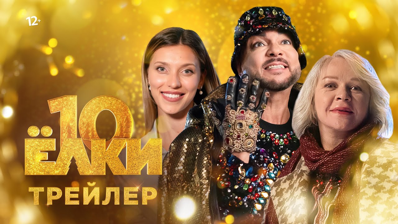Ёлки 10 — Русский трейлер (2023)