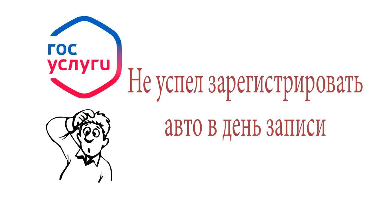 Не успели зарегистрировать автомобиль ГИБДД в день записи. Что делать если госпошлина уже оплачена?