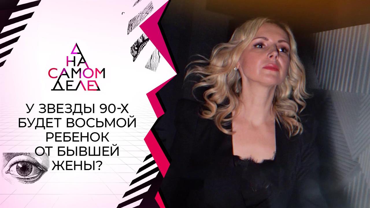 Бывшая жена Романа Жукова ждет от него восьмого ребенка. На самом деле. Выпуск от 27.01.2021