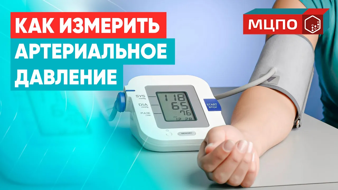 Как измерять артериальное давление? Медсестра, медбрат по уходу за больными. Обучение в МЦПО