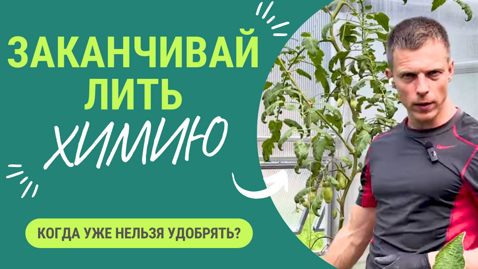 Когда заканчивать с химией и начинать использовать биопрепараты?