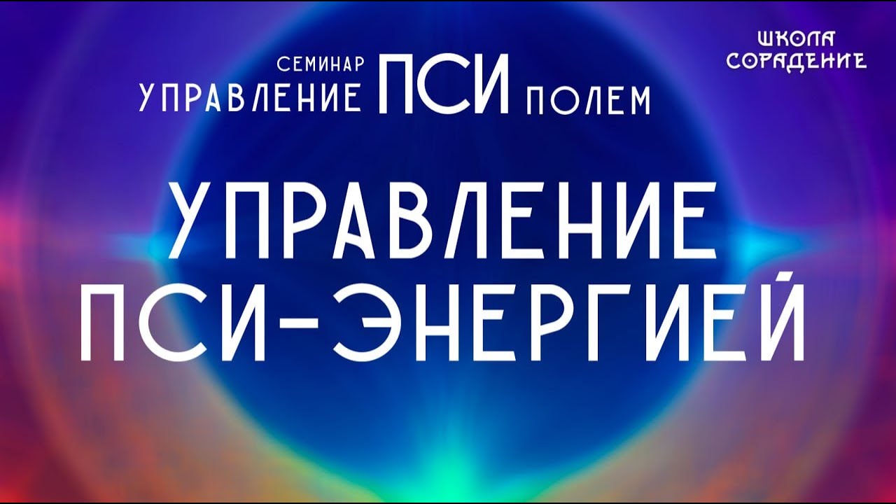 Управление пси энергией #псиэнергия #псиполе #Гарат #школаСорадение
